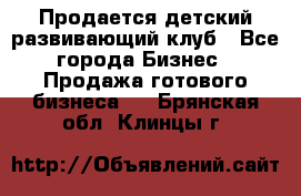 Продается детский развивающий клуб - Все города Бизнес » Продажа готового бизнеса   . Брянская обл.,Клинцы г.